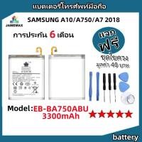 ราคา แบตเตอรี่ Battery SAMSUNG A10/A750/A7 2018 model EB-BA750ABU แบต ใช้ได้กับ A10/A750/A7 2018 มีประกัน 6 เดือน (25367328610)