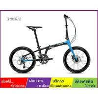 ราคา TRINX FLYBIRD 2.0(ส่งฟรี+ผ่อน0%) จักรยานพับได้ล้อ 20"(451) เกียร์ Claris/Altus 16SP ดิสก์เบรค ดุมแบริง เฟรมซ่อนสาย Alloy (3542658077)