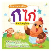 ราคา หนังสือ ฝึกอ่านออกเสียง ก ไก่ สำหรับหนูน้อย #พร้อมส่ง #RoadtoRead (49705629403)