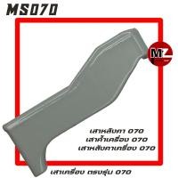 ราคา MS070 เสาหลังคา 070 เสาหลังคาเครื่อง 070 เสาค้ำเครื่อง 070 เสาเครื่อง 070 เสา 070 หลังคา 070 ค้ำเครื่อง เสาค้ำหลังคา 070 (8752227673)