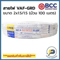 ราคา BCC บางกอกเคเบิ้ล สายไฟ VAF-GRD 2x1.5/1.5 (ม้วน 100 เมตร) (5653316382)