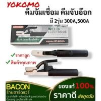 ราคา คีมจับอ๊อก Yokomo เขียว 2รุ่น 300AMP, 500AMP จับลวดเชื่อมไฟฟ้า ได้รับมาตรฐาน นำกระแสไฟฟ้าได้ดี (26817855474)