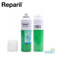 ราคา REPARIL ICE SPRAY 200 ml. สเปรย์บรรเทาอาการปวดสูตรเย็น (567132472)