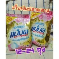 ราคา ผงซักฟอกแม่มด (สูตรเข้มข้น) (811991040)