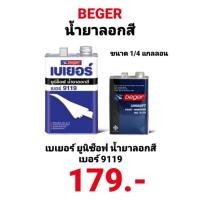 ราคา น้ำยาลอกสี Beger Unisoft น้ำยาลอกสี เบเยอร์ ยูนีซ็อฟ NO.9119 ขนาด 1/4 แกลลอน 0.9ลิตร (13526503003)