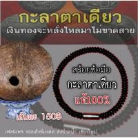 ราคา สร้อยข้อมือกะลาตาเดียว กะลาตาเดียวแท้100% ไซส์ 19 ซม. (26660832343)