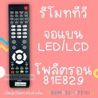 ราคา รีโมทรุ่น : โพลีตรอน Ploytron รหัส 81E829 สินค้าพร้อมส่ง (20436916291)