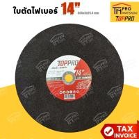 ราคา TOPPRO ใบตัดไฟเบอร์ 14นิ้ว ดำ (355X3.0X25.4mm) [ราค/ใบ] (40709689458)