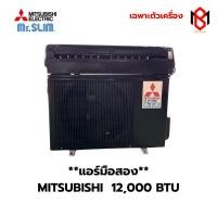 ราคา แอร์มือสอง Mitsubishi ทำสีดำ 12,000 BTU ระบบธรรมดา (BM22) (44425313332)