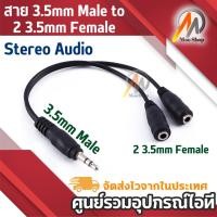 ราคา สาย 3.5mm Male to 2 3.5mm Female Stereo Audio Speaker Headphone Y Splitter Cable NEW (Intl) (5012909150)