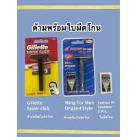 ราคา ใบมีดโกน พร้อมด้ามตราขนนก No.s1 ชุดโกน1ชุด ใบมีดสแตนเลส No.s1 พื้นน้ำเงิน gillette super click งานบวชพระ โกนผม โกนหนวด (7772772496)