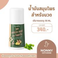 ราคา ไพล เฮอร์เบิล ออยล์ บาย กิฟฟารีน น้ำมันสมุนไพรสำหรับนวด ชนิดลูกกลิ้ง (40518769413)