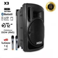 ราคา MBA รุ่น X3 ตู้ลำโพงล้อลาก 12 นิ้ว พร้อมไมค์ลอยคู่ 350W คลื่น UHF เปลี่ยนคลื่นความถี่ได้ (19509545897)