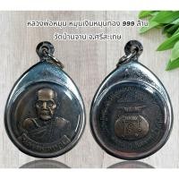 ราคา หลวงพ่อหมุน หมุนเงินหมุนทอง 999 ล้าน วัดบ้านจาน จ.ศรีสะเกษ (52653069867)