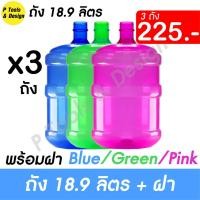 ราคา ถัง PET 18.9 L. ทรงมาตรฐาน ถังน้ำ ถังพลาสติก ถังน้ำดื่ม PETE 18.9 ลิตร (3ถัง) (13910472440)