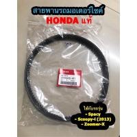 ราคา สายพานรถมอเตอร์ไซค์ HONDA แท้ ใช้กับรถรุ่น Spacy,Scoopy-i (2013),Zoomer-X (4855801800)