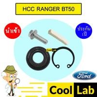 ราคา ซีลคอมแอร์ นำเข้า ฟอร์ด HCC เรนเจอร์ เอสเคป เอเวอร์เรส บีที50 ทรีบิ้ว ซีลคอม แอร์รถยนต์ RANGER BT50 7217 427 (27138501759)