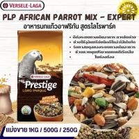 ราคา Prestige African Parrot Mix อาหารสูตรเฉพาะสำหรับนกแอฟริกันเกรย์ สินค้าคุณภาพในราคาที่ยุติธรรม (แบ่งขาย 500G / 1KG) (21977674439)