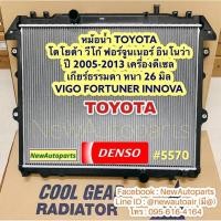 ราคา หม้อน้ำ COOLGEAR โตโยต้า วีโก้ ฟอร์จูนเนอร์ อินโนว่า ปี2002-13 ดีเซล เกียร์ธรรมดา DENSO TOYOTA VIGO FORTUNER INNOVA (9828967094)