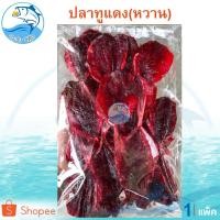 ราคา ปลาทูแดงหวาน 1กิโล 1แพ็ค ปลาทูแดง ปลาทู ปลาทูแม่กลอง ปลาหวาน ปลาแห้ง อาหารทะเล อาหารทะเลแห้ง (54901025315)