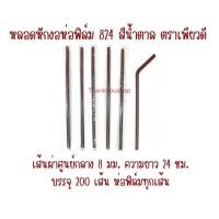 ราคา หลอดหักงอ8mm 824 (สีน้ำตาล) ห่อฟิล์ม ตราPure D เพียวดี หลอดดูดน้ำ หลอดงอ หลอด8mm สีน้ำตาล (13831655202)