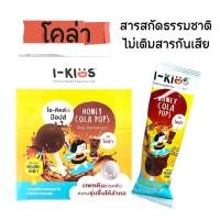 ราคา รสใหม่ โคล่า I-Kids POPS ไอ-คิดส์ ป๊อปส์” ลูกอมบรรเทาอาการไอ ระคายคอสำหรับเด็กรสโคล่า [ยกกล่อง] (13499427657)