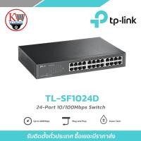 ราคา TP-LINK รุ่น TL-SF1024D 24-port 10/100Mbps Desktop/Rackmount Switch (26681543647)