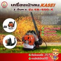 ราคา เครื่องเป่าพ่นลม เครื่องเป่าใบไม้ KASEI รุ่น EB-500-E พ่นลม เป่าใบไม้ สะพายหลัง เครื่องยนต์ 2 จังหวะ 2.04 แรงม้า ของแท้ (25285940981)