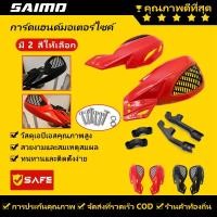 ราคา SAIMO การ์ดแฮนด์ 7/8นิ้ อะไหล่การ์ดแฮนด์จักรยานยนต์ ปลอกแฮนด์มอเตอร์ไซค์ แฮนด์การ์ดสกู๊ตเตอร์ (23545328226)
