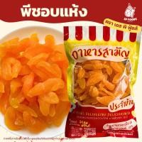 ราคา พีชอบแห้ง หนึบหนับ เปรี้ยวอมหวาน สดชื่น หวานน้อย! พีช ลูกพีช ผลไม้อบแห้ง [Foodie Mania] (29126173036)