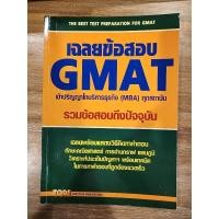 ราคา เฉลยข้อสอบGMATเข้าปริญญาโทบริหารธุรกิจ(MBA) (21874551743)