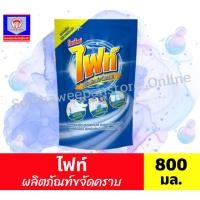 ราคา ไฟท์ ผลิตภัณฑ์ขจัดคราบ (ชนิดเติม) ขนาด 800 มล.**ถุงเติม** (17642221585)