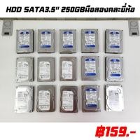 ราคา HDD SATA 3.5" ความจุ 250 GB มือสองคละยี่ห้อ สำหรับใส่เครื่องคอมพิวเตอร์ (29704388281)