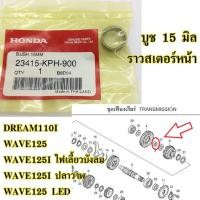 ราคา บูช ราวสเตอร์หน้า (แท้ศูนย์) HONDA dream110i , wave125 , wave125i ไฟเลี้ยวบังลม , wave125i ปลาวาฬ , wave125 led (9324438039)