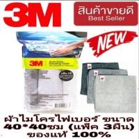 ราคา 3M ผ้าไมโครไฟเบอร์(แพ็ค3ผืน)ขนาด40*40ซม ของแท้100% (14607899217)