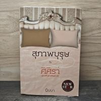 ราคา สุภาพบุรุษกับศิศิรา - นิบบา ️1147547 (53304522828)