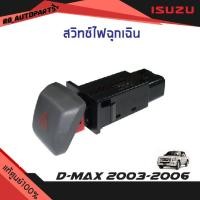 ราคา แท้ศูนย์% สวิทช์ไฟฉุกเฉิน Isuzu D-max ปี 2003-2006 (18292021071)