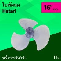 ราคา ใบพัดลม Hatari 16 นิ้ว : ใบ พัด ลม ยี่ห้อ ฮาตาริ 16นิ้ว อาหรั่ยพัดลม รุ่นทั่วไป อะไหล่ อะไหร่ อาหลั่ย อาหล ย Ha ใบพัด (3909227656)