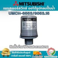 ราคา สวิตซ์ ออโต้กลม Pressure switch Mitsubishi 3.1-4.0 UMCH-655S/905S.15 ผลิตจากวัสดุที่มีคุณภาพ แข็งแรงทนทาน พร้อมส่ง (40025294212)
