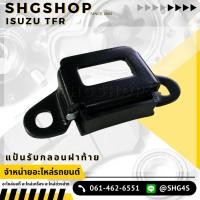 ราคา แป้นรับกลอนฝาท้าย ISUZU TFR (25011941235)