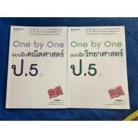 ราคา ** พร้อมส่ง ** หนังสือ One by One แบบฝึกคณิตศาสตร์ และ วิทยาศาสตร์ ป.5 ( 2 เล่ม ) พร้อมเฉลย (สภาพ 90%++ ไม่มีรอยเขียน) (41261797575)