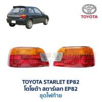 ราคา ไฟท้าย โตโยต้า สตาร์เลท EP82 TOYOTA STARLET EP82 (อะไหล่แท้ มือสองญี่ปุ่น มีรับประกัน) (3433069778)
