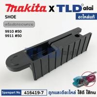 ราคา ฝาฐานพลาสติก (แท้) เครื่องขัดกระดาษทรายสายพาน Makita มากีต้า รุ่น 9910 #50 (416419-7) (อะไหล่แท้100%) SHOE (28081021203)