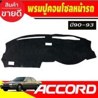 ราคา พรมปูคอนโซลหน้ารถ Honda Accord ปี 1990,1991,1992,1993 (23647531457)