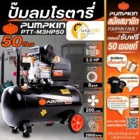 ราคา แท้ ส่งด่วนPUMPKIN ปั๊มลมโรตารี่ ขนาด 50ลิตร MEGATON 3.0HP รุ่น PTT-M3HP50 ปั้มลม ปั้มลมพัมคิน 31548 3แรง (24019752314)