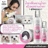 ราคา น้ำยาเช็ดคราบน้ำตา และ แป้งลดคราบน้ำตา สุนัข แมว Shows off โชว์ออฟ ลดคราบเหลือง (457215347)