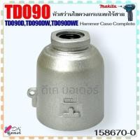 ราคา (70-0) Makita แท้) หัวไขควงกระแทกไร้สาย รุ่น TD090 , TD090D , TD090DW , TD090DWE , 090 เสื้อเฟือง มากีต้า Hammer Case... (25723516342)