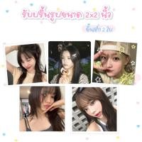 ราคา ❣️ รับปริ้นรูป 2x2 คละรูปได้ ตัดมุม/ไม่ตัดมุม (23478274088)
