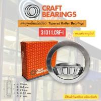 ราคา ตลับลูกปืน Bearings Craft Bearings 31311.CRF-I ตลับลูกปืนเม็ดเรียว 31311.CRF-I Taper roller bearings (29778386969)
