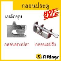 ราคา กลอนหางปลา กลอนสปริง กลอนประตู กลอนล็อคกรง หมู สุนัข หมู กลอนคอกหมู (28562004953)